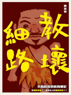 cover image of 教壞細路- 荒島校長的教育筆記